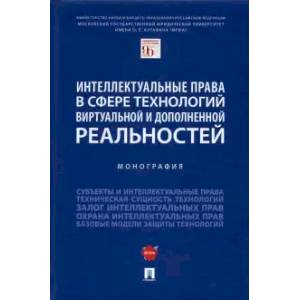 Фото Интеллектуальные права в сфере технологий виртуальной и дополненной реальностей. Монография