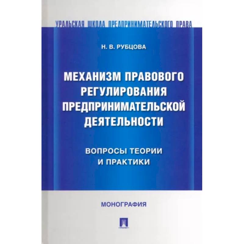 Фото Механизм правового регулирования предпринимательской деятельности вопросы теории и практики