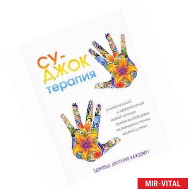 Фото Су-Джок терапия. Здоровье, доступное каждому.