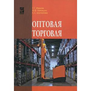 Фото Оптовая торговля. Учебное пособие