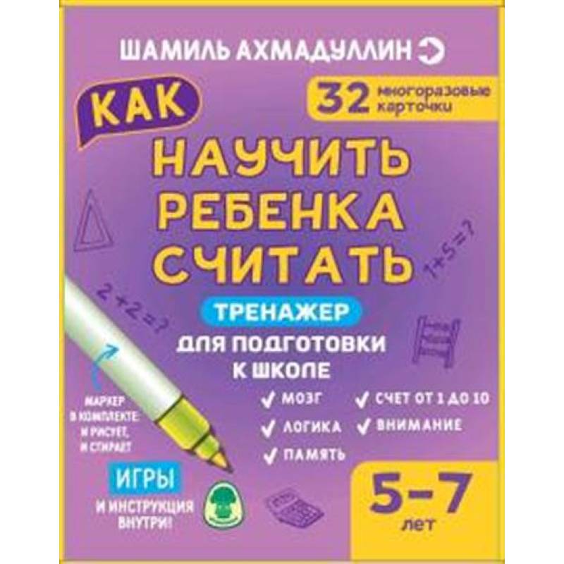 Фото Тренажер для подготовки к школе. Как научить ребенка считать 5-7 лет. Набор