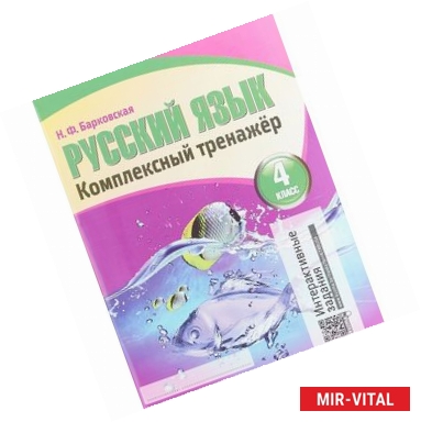 Фото Русский язык 4 класс. Комплексный тренажер. Интерактивные задания