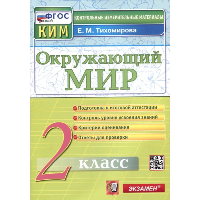 Фото Окружающий мир. 2 класс. Контрольные измерительные материал