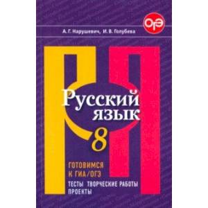 Фото Русский язык. 8 класс. Готовимся к ГИА/ОГЭ. Тесты, творческие работы, проекты. ФГОС