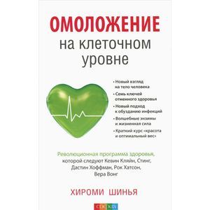 Фото Омоложение на клеточном уровне. Революционная программа здоровья