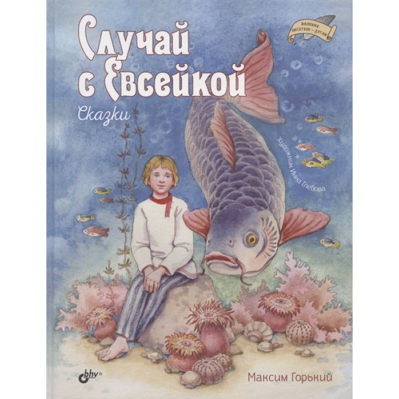 Фото Случай с Евсейкой. Сказки