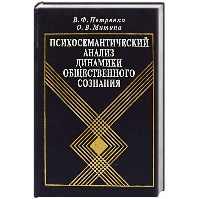 Фото Психосемантический анализ динамики общественного сознания: На материале политического менталитета.