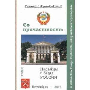 Фото Сопричастность. Надежды и беды России. Том 2. О Советском Союзе, Горбачеве, Бжезинском и перестройке