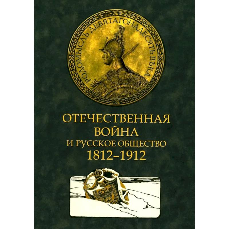 Фото Отечественная война и русское общество. 1812-1912 в 7 томах. Том 3: сборник статей