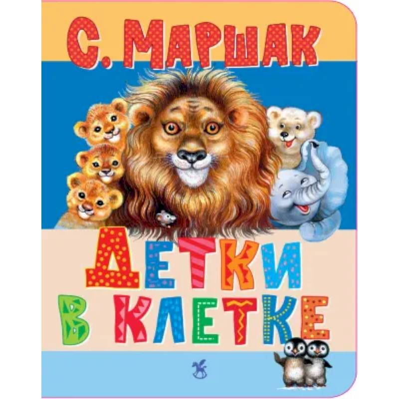 Фото Детки в клетке: стихи