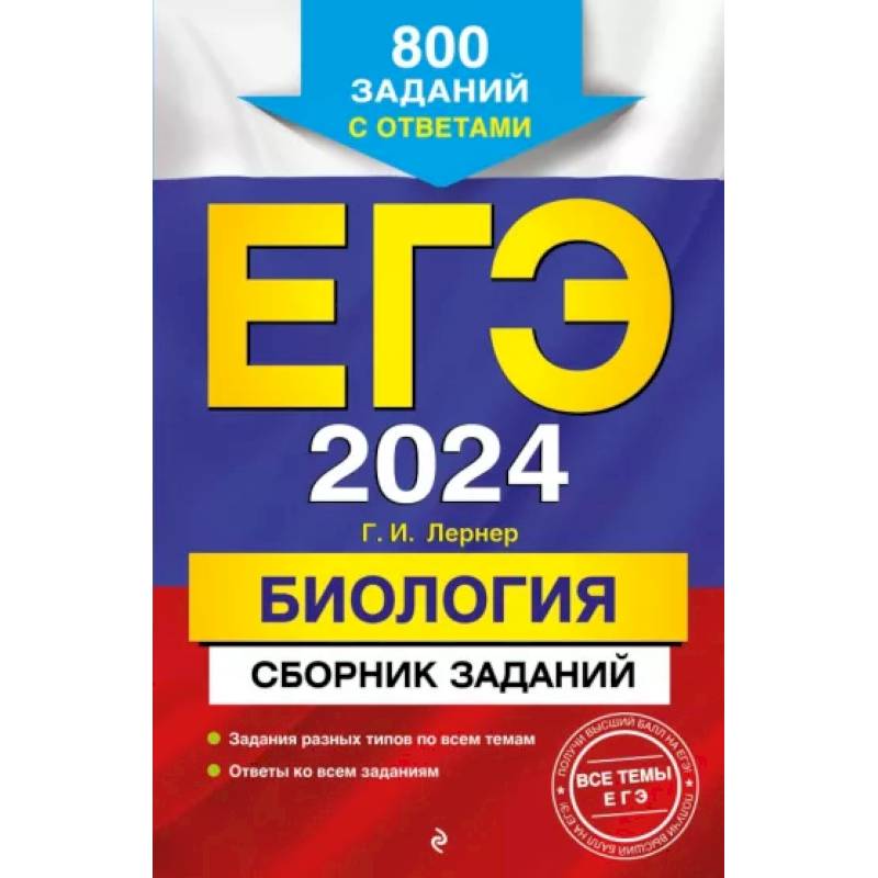 Фото ЕГЭ-2024. Биология. Сборник заданий: 800 заданий с ответами