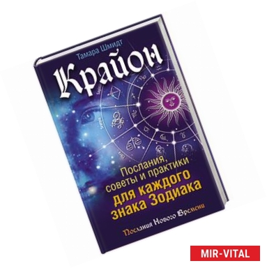 Фото Крайон. Послания, советы и практики для каждого Знака Зодиака