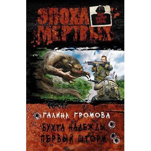 Фото Бухта надежды. Первый шторм