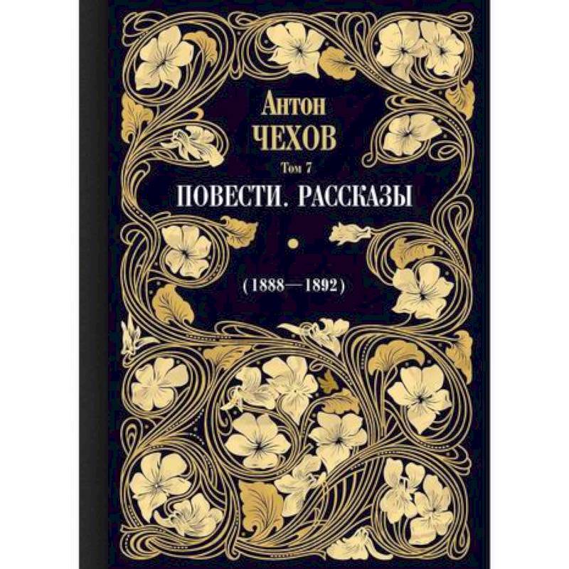 Фото Повести. Рассказы (1888—1892)