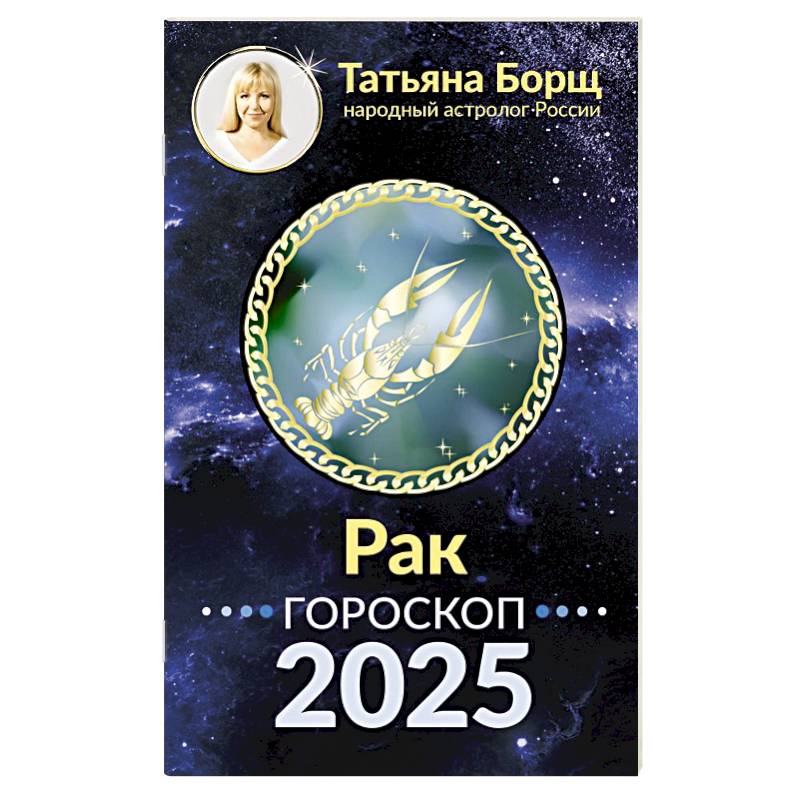 Фото РАК. Гороскоп на 2025 год