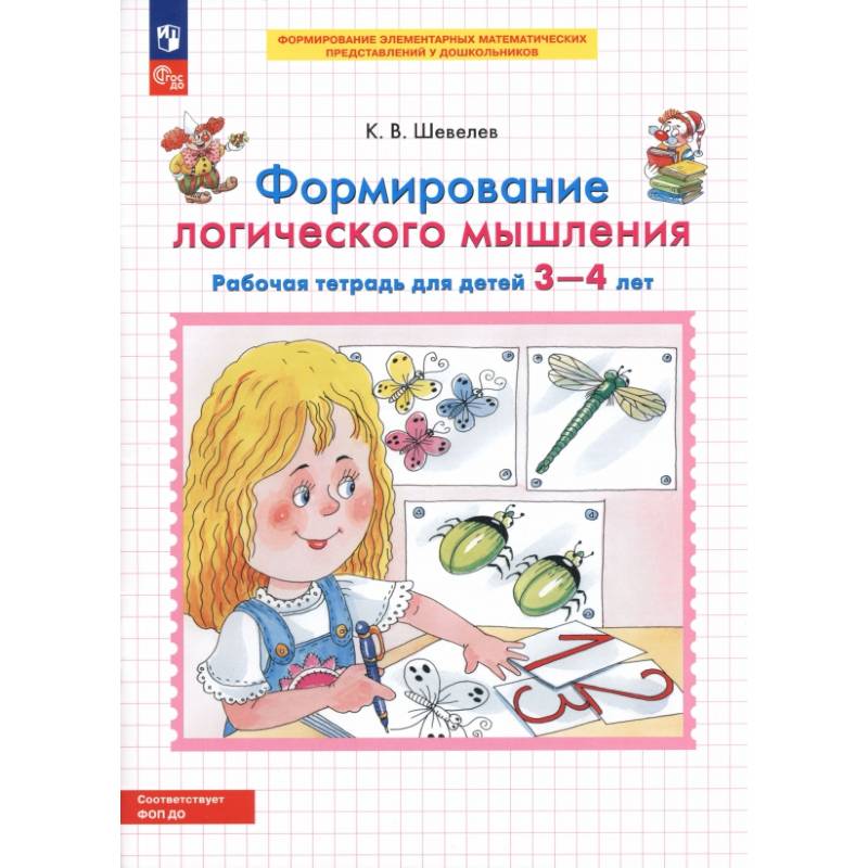 Фото Формирование логического мышления. Рабочая тетрадь для детей 3-4 лет. ФГОС ДО