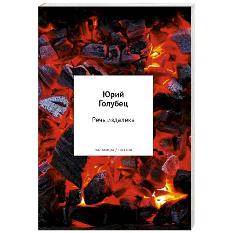 Фото Речь издалека. Третья книга песен