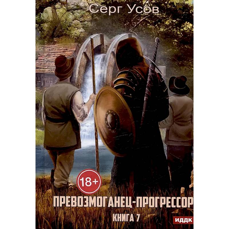 Фото Превозмоганец-прогрессор. Книга 7