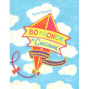 Фото Волчонок и Снеговик. Приключения продолжаются весной