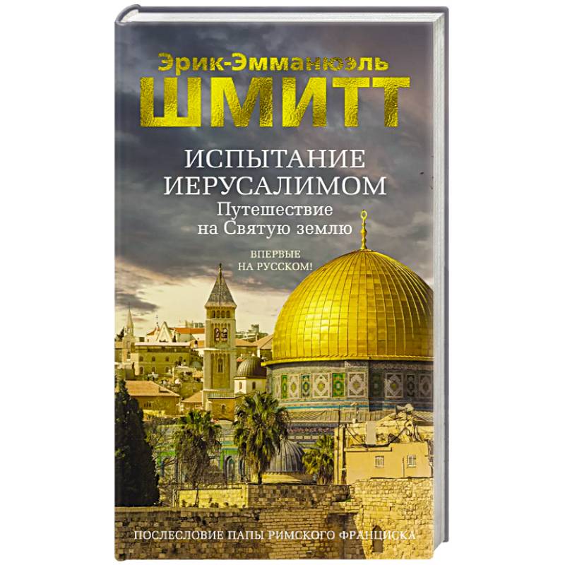 Фото Испытание Иерусалимом. Путешествие на святую землю