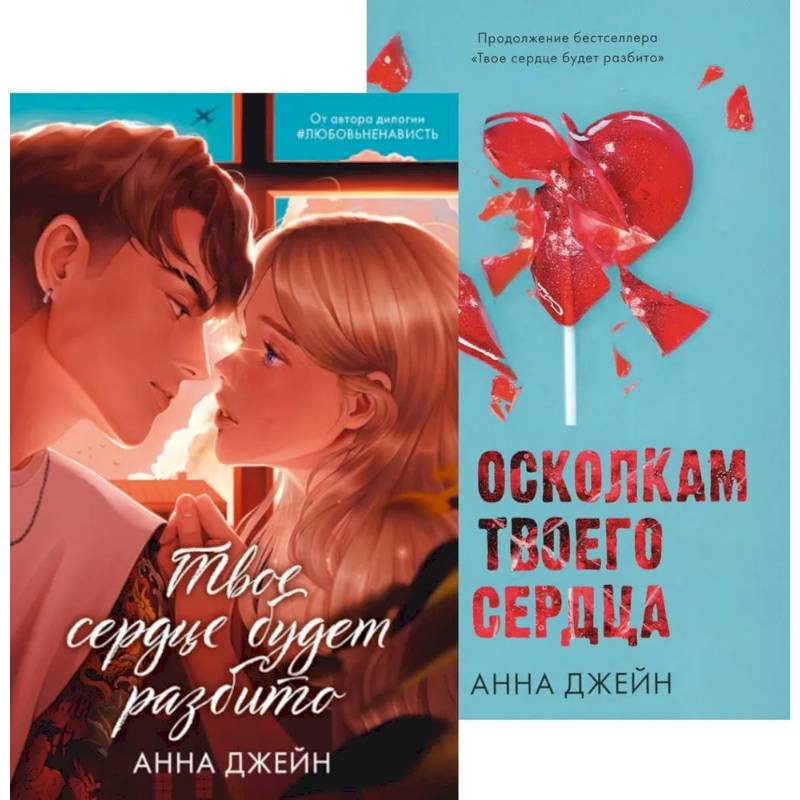 Фото Твое сердце будет разбито. По осколкам твоего сердца (комплект из 2-х книг)