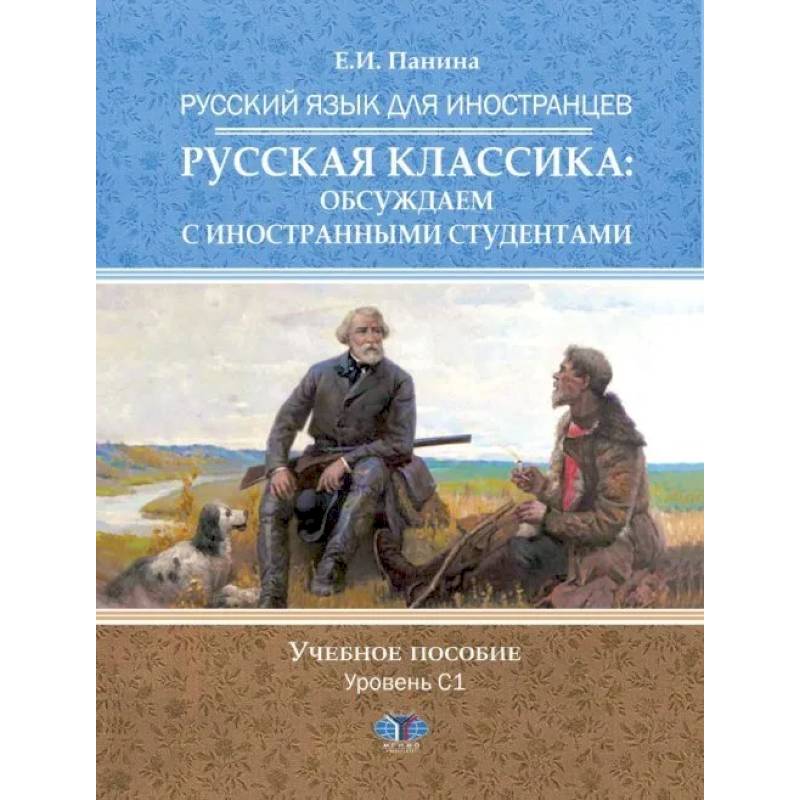 Фото Русский язык для иностранцев. Русская классика: обсуждаем с иностранными студентами