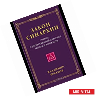 Фото Закон синархии и учение о двойственной иерархии монад и множеств