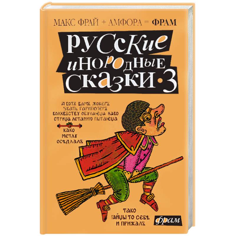 Фото Русские инородные сказки-3