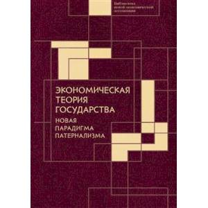 Фото Экономическая теория государства:новая парадигма патернализма