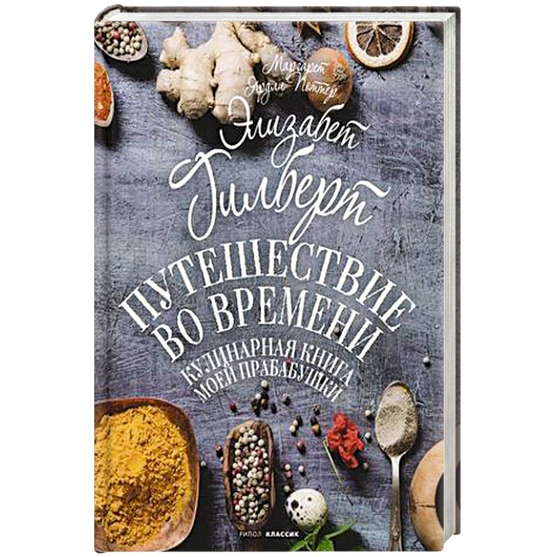 Фото Путешествие во времени. Кулинарная книга моей прабабушки. Гилберт Э.