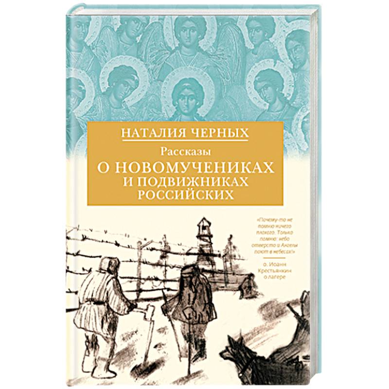 Фото Рассказы о новомучениках и подвижниках Российских