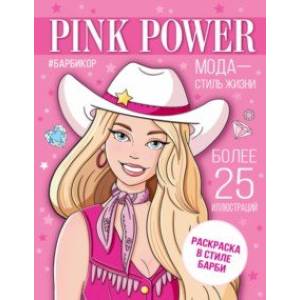 Фото Pink Power. Раскраска в стиле Барби
