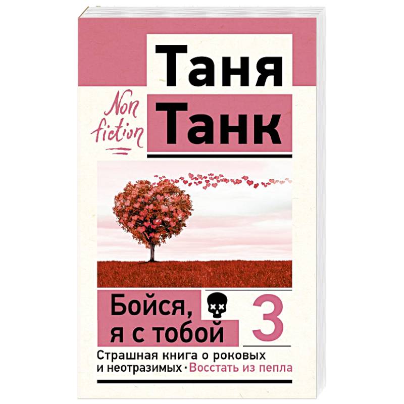 Фото Бойся, я с тобой 3. Страшная книга о роковых и неотразимых. Восстать из пепла
