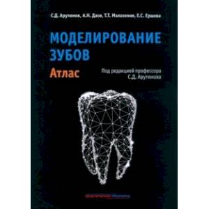 Фото Моделирование зубов. Атлас