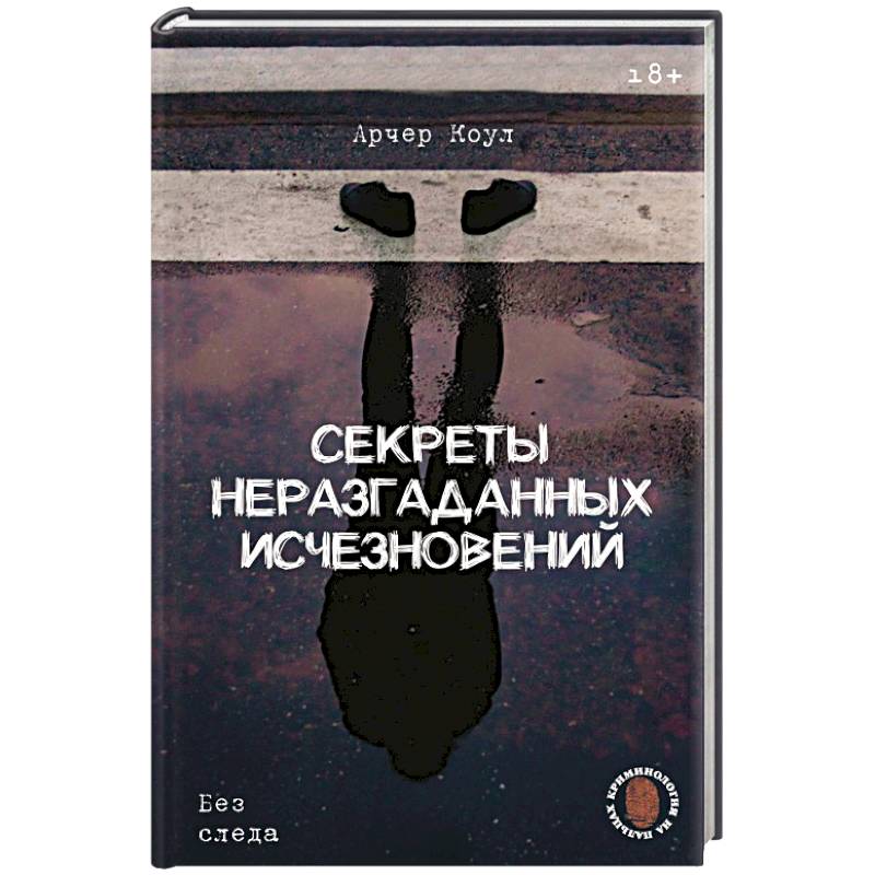 Фото Секреты неразгаданных исчезновений: Без следа