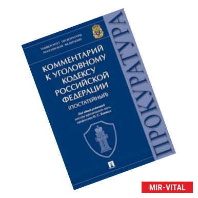 Фото Комментарий к Уголовному Кодексу Российской Федерации (постатейный)