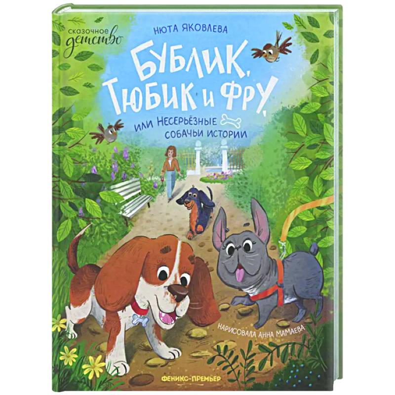 Фото Бублик, Тюбик и Фру, или Несерьезные собачьи истории