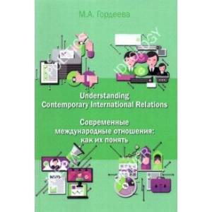 Фото Современные международные отношения. Как их понять. Английский язык для политологов. Учебник