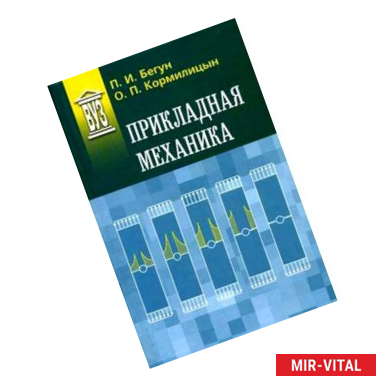 Фото Прикладная механика: Учебник