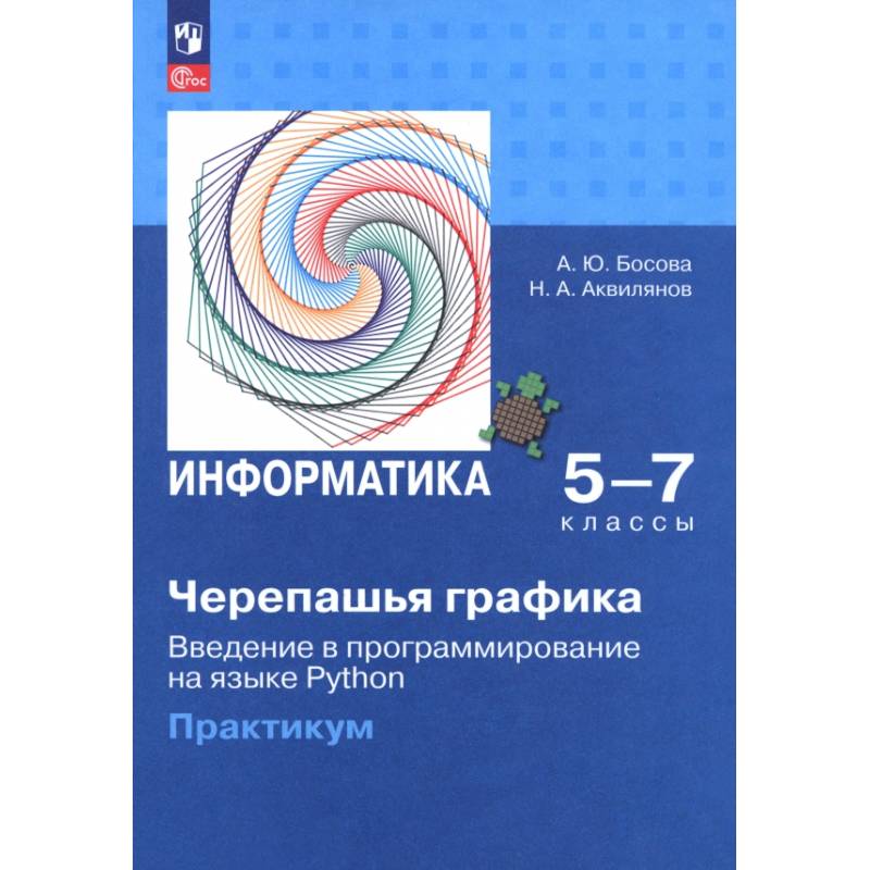 Фото Черепашья графика. Введение в программирование на языке Python