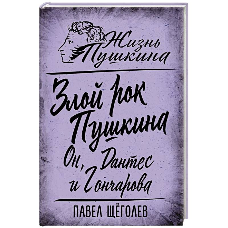 Фото Злой рок Пушкина. Он, Дантес и Гончарова