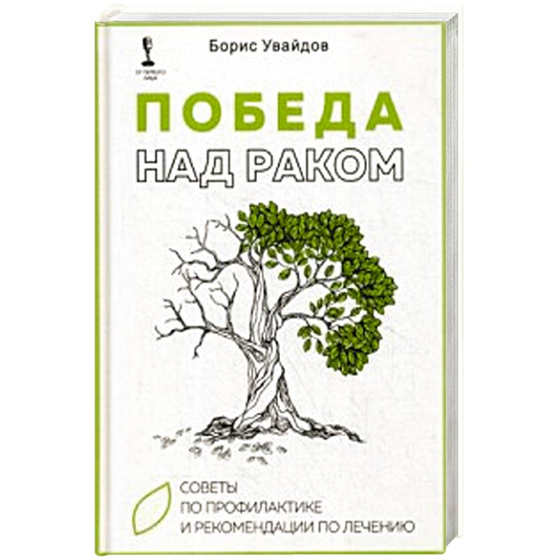 Фото Победа над раком. Советы по профилактике и рекомендации по лечению