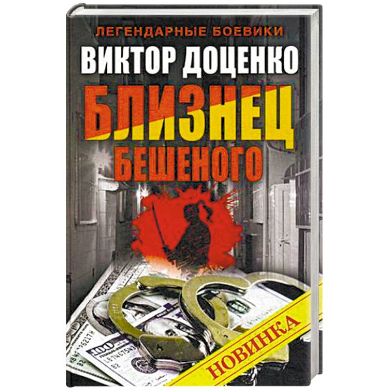 Фото Близнец Бешеного