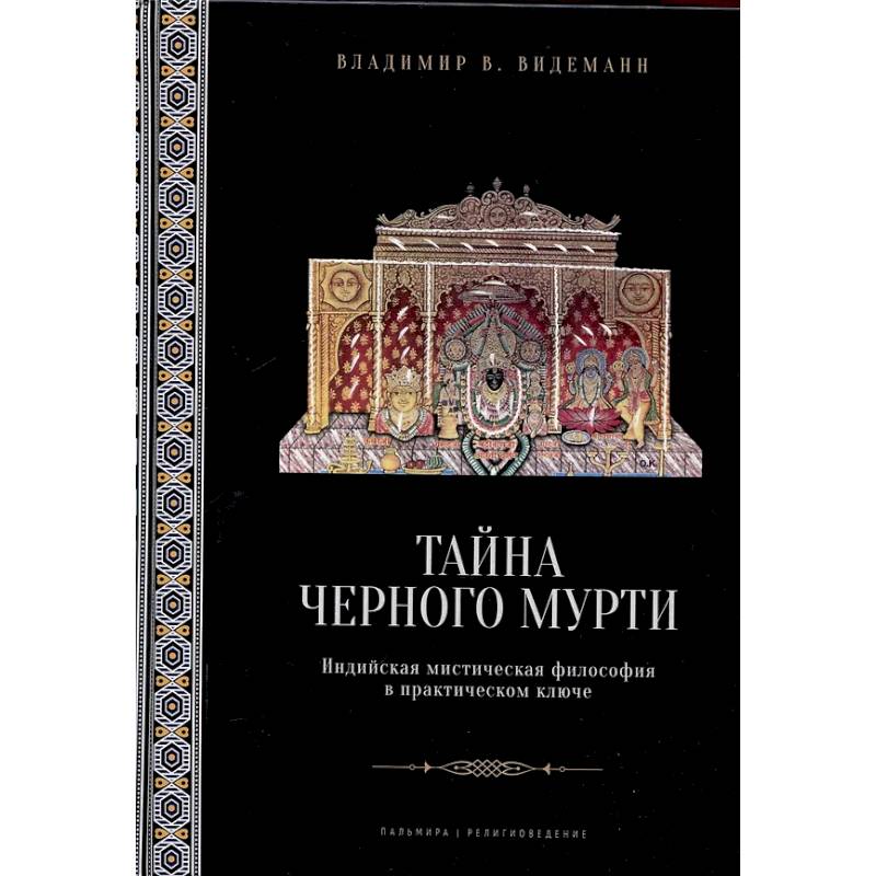 Фото Тайна черного мурти, или У истоков адвайты