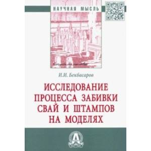 Фото Исследование процесса забивки свай и штампов на моделях. Монография