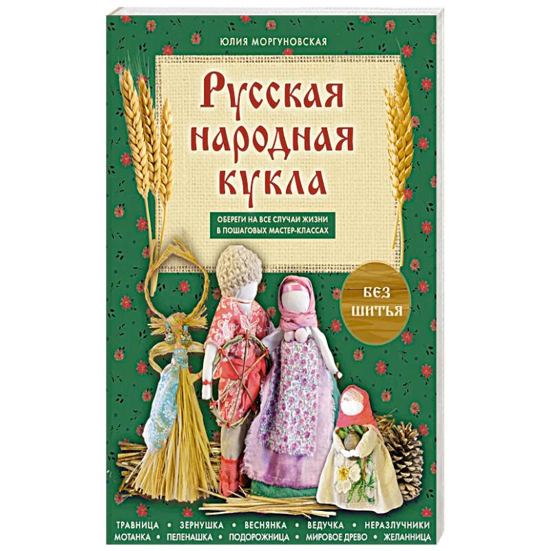 Фото Русская народная кукла без шитья. Обереги на все случаи жизни в пошаговых мастер-классах