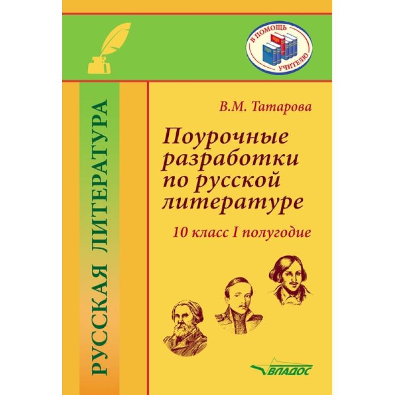 Фото Поурочные разработки по русской литературе.10 класс.I полугодие: методическое пособие