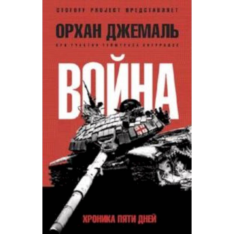 Фото Хроники пятидневной войны