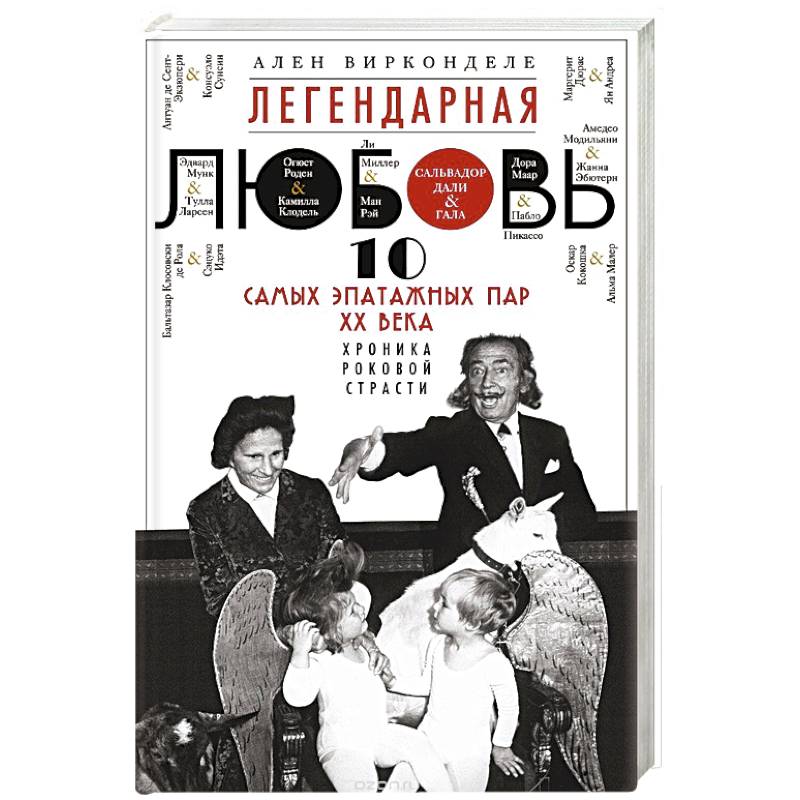 Фото Легендарная любовь. 10 самых эпатажных пар ХХ века