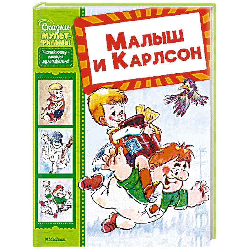 Фото Малыш и Карлсон